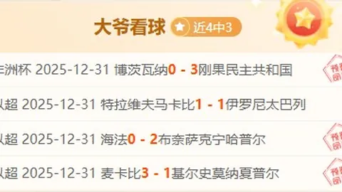 奈梅亨海伦芬连续三战分析，专家质合前区十码推荐