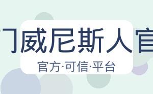 澳门威尼斯人官网 配图